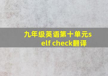 九年级英语第十单元self check翻译